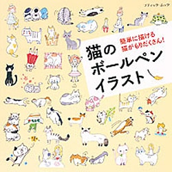 ヨドバシ Com 猫のボールペンイラスト 簡単に描ける猫がもりだくさん ブティック ムック No 1233 ムックその他 通販 全品無料配達