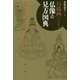 白描画による仏像の見方図典 [単行本]