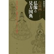白描画による仏像の見方図典 [単行本]