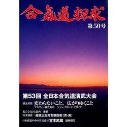合気道探求 第50号 [単行本]