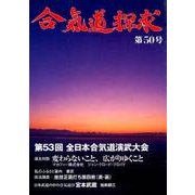 合気道探求 第50号 [単行本]