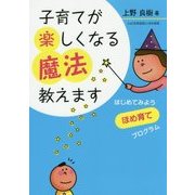 子育てが楽しくなる魔法教えます―はじめてみようほめ育てプログラム [単行本]