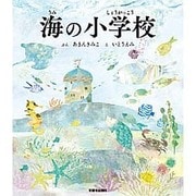 海の小学校 [絵本]