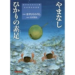 やまなし/ひかりの素足(ますむらひろし版宮沢賢治童話集) [単行本]