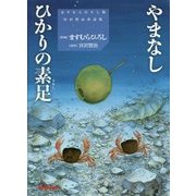 やまなし/ひかりの素足(ますむらひろし版宮沢賢治童話集) [単行本]