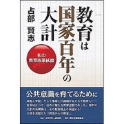 教育は国家百年の大計―私の教育改革試論 [単行本]
