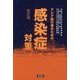 アジア旅行者のための感染症対策 改訂版 [単行本]