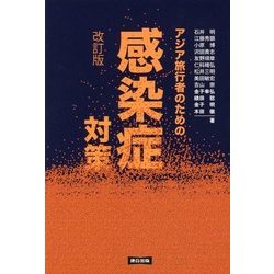 アジア旅行者のための感染症対策 改訂版 [単行本]