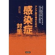 アジア旅行者のための感染症対策 改訂版 [単行本]