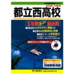 ヨドバシ.com - 5年間スーパー過去問252都立西高校 平成28年度 [全集