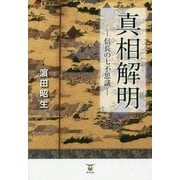 真相解明―信長の七不思議 [単行本]