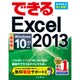 できるExcel2013 Windows10/8.1/7対応(できるシリーズ) [単行本]