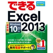 できるExcel2013 Windows10/8.1/7対応(できるシリーズ) [単行本]