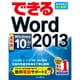 できるWord2013 Windows10/8.1/7対応(できるシリーズ) [単行本]
