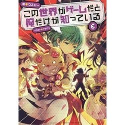 ヨドバシ Com この世界がゲームだと俺だけが知っている 6 単行本 通販 全品無料配達