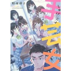 手芸女(TO文庫) [文庫]