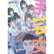 手芸女(TO文庫) [文庫]