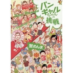 バンギャルちゃんの挑戦 [単行本]