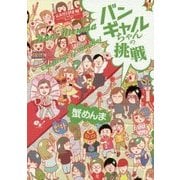 バンギャルちゃんの挑戦 [単行本]