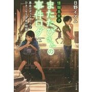 情報系女子またたびさんの事件ログ―暴走ロボットアームとひきこもり少女の相関(TO文庫) [文庫]