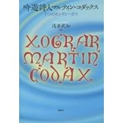 吟遊詩人マルティン・コダックス―7つのカンティーガス [単行本]
