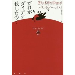 だれがダイアナ殺したの?(論創海外ミステリ) [単行本]