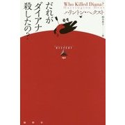だれがダイアナ殺したの?(論創海外ミステリ) [単行本]