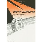 リモート・コントロール(論創海外ミステリ) [単行本]