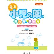 小児の薬の選び方・使い方 改訂4版 [単行本]