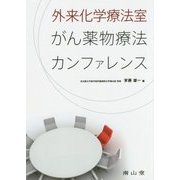 外来化学療法室がん薬物療法カンファレンス [単行本]