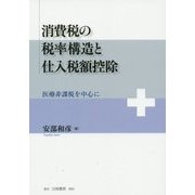 消費税の税率構造と仕入税額控除―医療非課税を中心に [単行本]