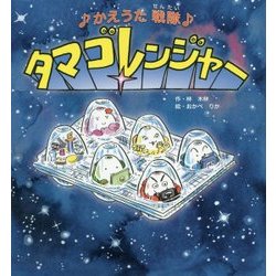 かえうた戦隊タマゴレンジャー [絵本]