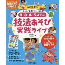 2・3・4・5歳児の技法あそび実践ライブ(ひかりのくに保育BOOKS〈38〉) [単行本]