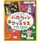 ハロウィン&クリスマス おまかせBOOK―壁面・シアター・製作・コスチューム(ひかりのくに保育ブックス〈18〉) [単行本]