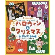 ハロウィン&クリスマス おまかせBOOK―壁面・シアター・製作・コスチューム(ひかりのくに保育ブックス〈18〉) [単行本]
