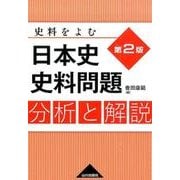 史料をよむ日本史史料問題分析と解説 第2版 [単行本]