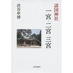 諸国神社 一宮・二宮・三宮 [単行本]