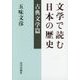 文学で読む日本の歴史―古典文学篇 [単行本]