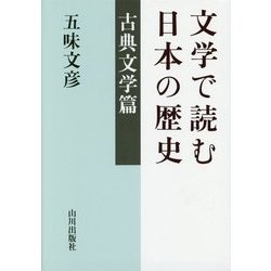 文学で読む日本の歴史―古典文学篇 [単行本]
