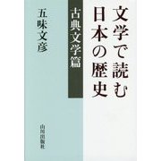 文学で読む日本の歴史―古典文学篇 [単行本]