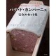 パテ・ド・カンパーニュ完全ルセット集―フランスの伝統×シェフの独創性 [単行本]