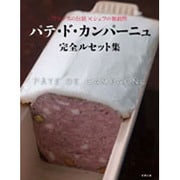 パテ・ド・カンパーニュ完全ルセット集―フランスの伝統×シェフの独創性 [単行本]