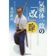 気剣体一致の「改」(KAI)―"常識"を捨てた瞬間に到達できる神速の剣術 新装改訂版 [単行本]
