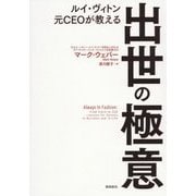 ルイ・ヴィトン元CEOが教える出世の極意 [単行本]