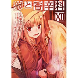 狼と香辛料（１２）(電撃コミックス) [コミック]