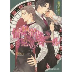 情熱的な恋のディール(B-PRINCE文庫) [文庫]