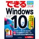 できるWindows 10 [単行本]