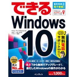 できるWindows 10 [単行本]
