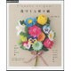 暮らしを彩る花の折り紙 （アサヒオリジナル） [ムックその他]