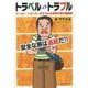 トラベル・イズ・トラブル―安全な旅は退屈だ!!ワールド・トラベラーがすすめる世界の旅の醍醐味 [単行本]